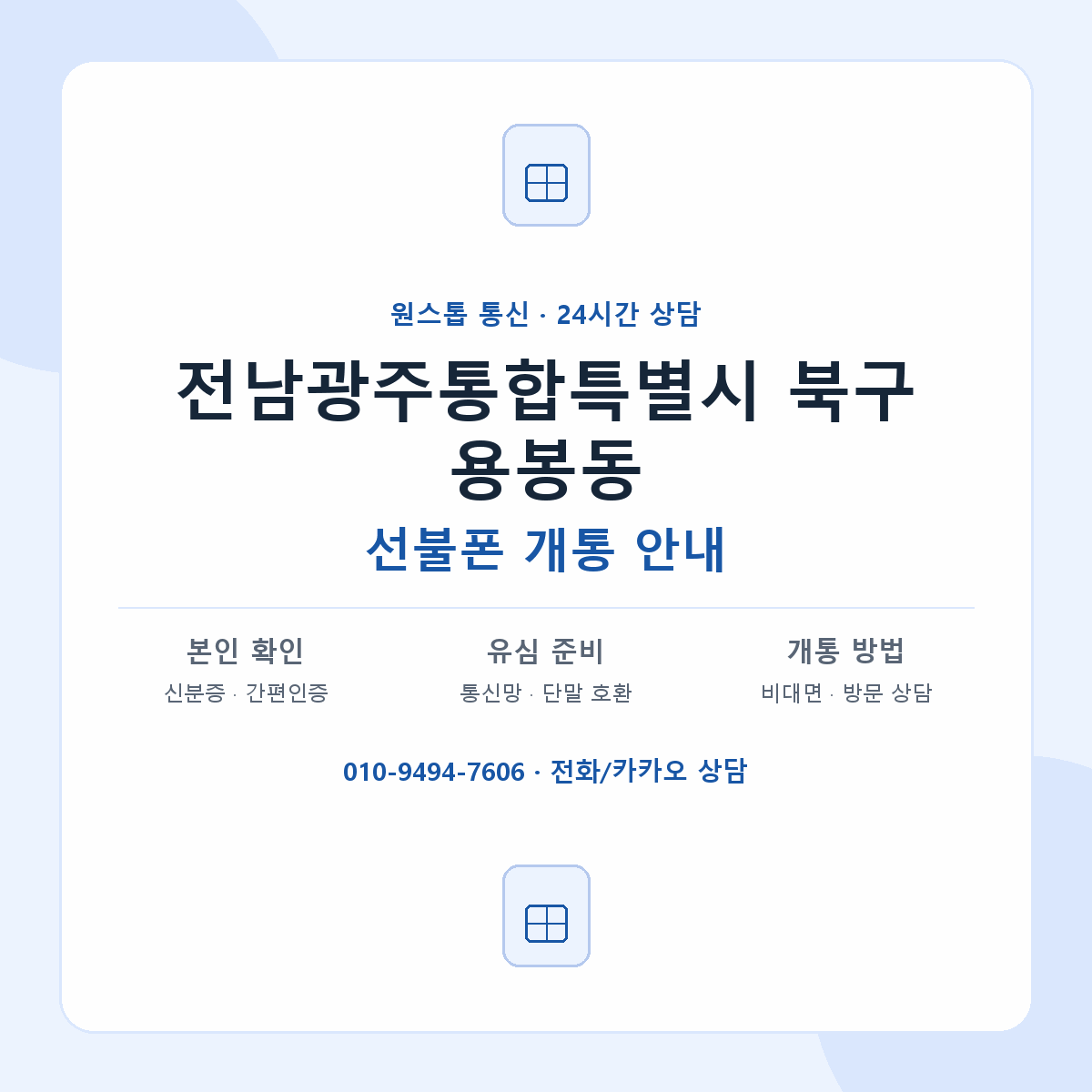 전남광주통합특별시 북구 용봉동 선불폰 개통 준비 안내