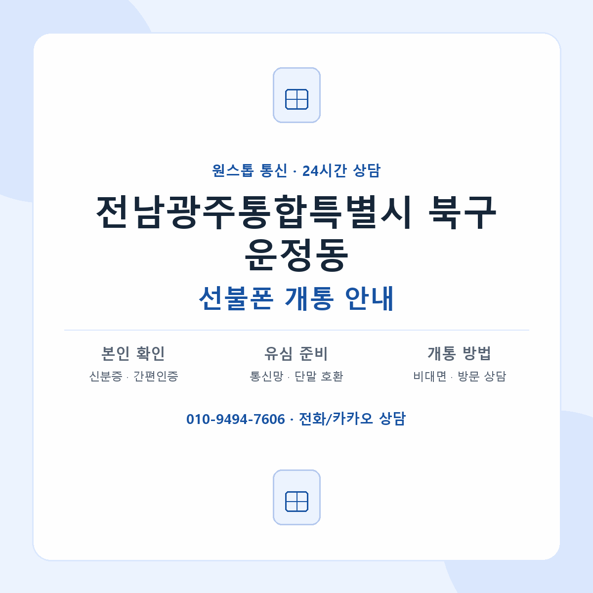 전남광주통합특별시 북구 운정동 선불폰 개통 준비 안내