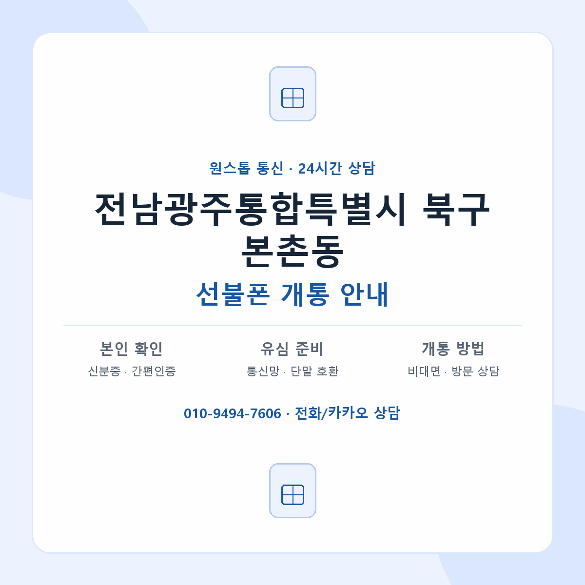 전남광주통합특별시 북구 본촌동 선불폰 개통 준비 안내