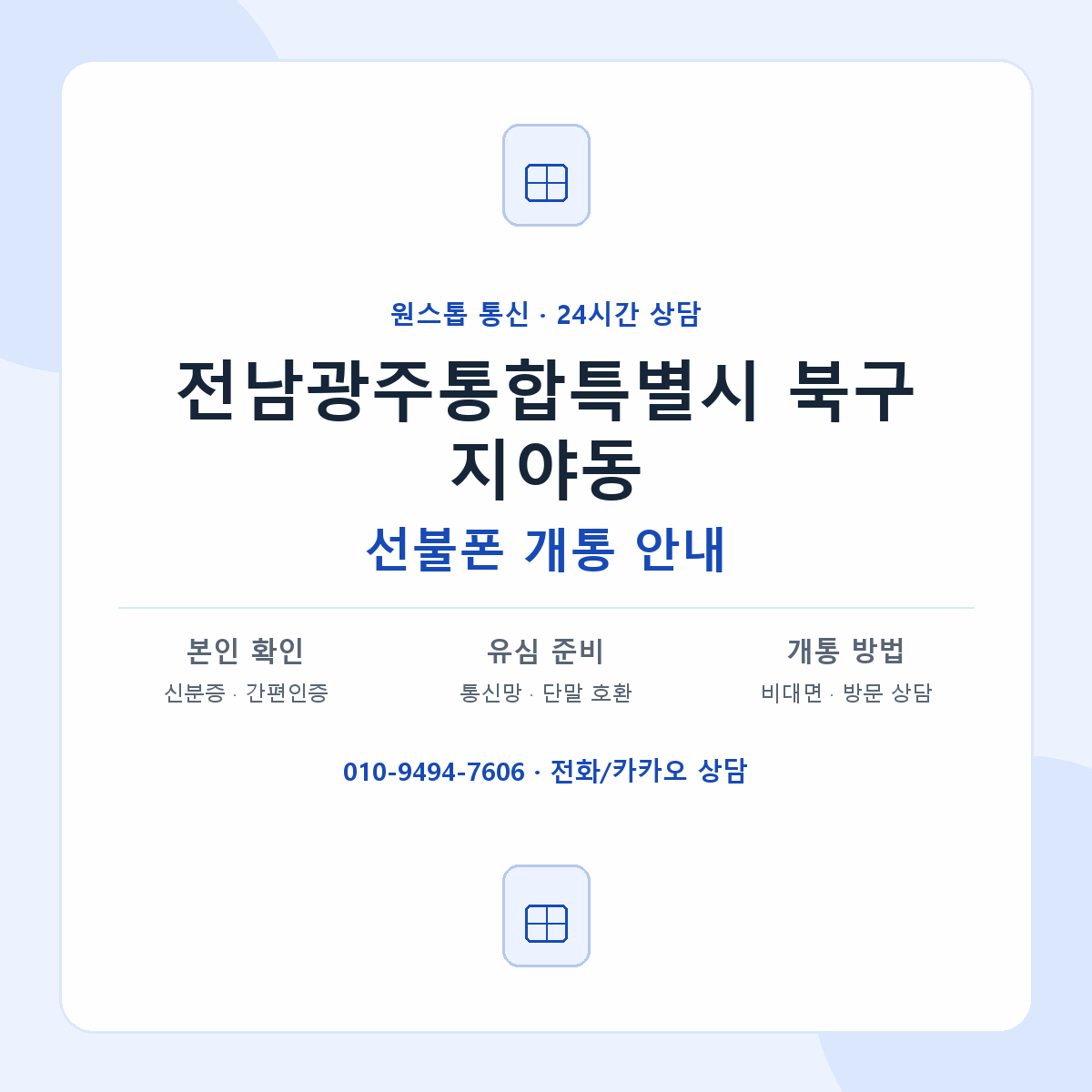 전남광주통합특별시 북구 지야동 선불폰 개통 준비 안내