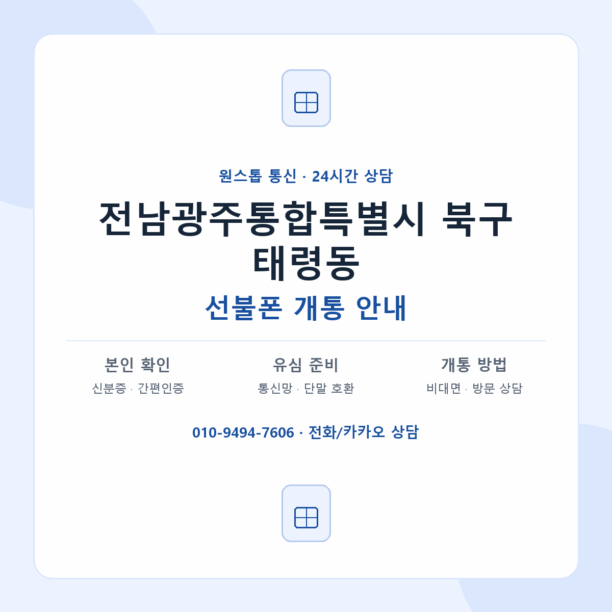 전남광주통합특별시 북구 태령동 선불폰 개통 준비 안내