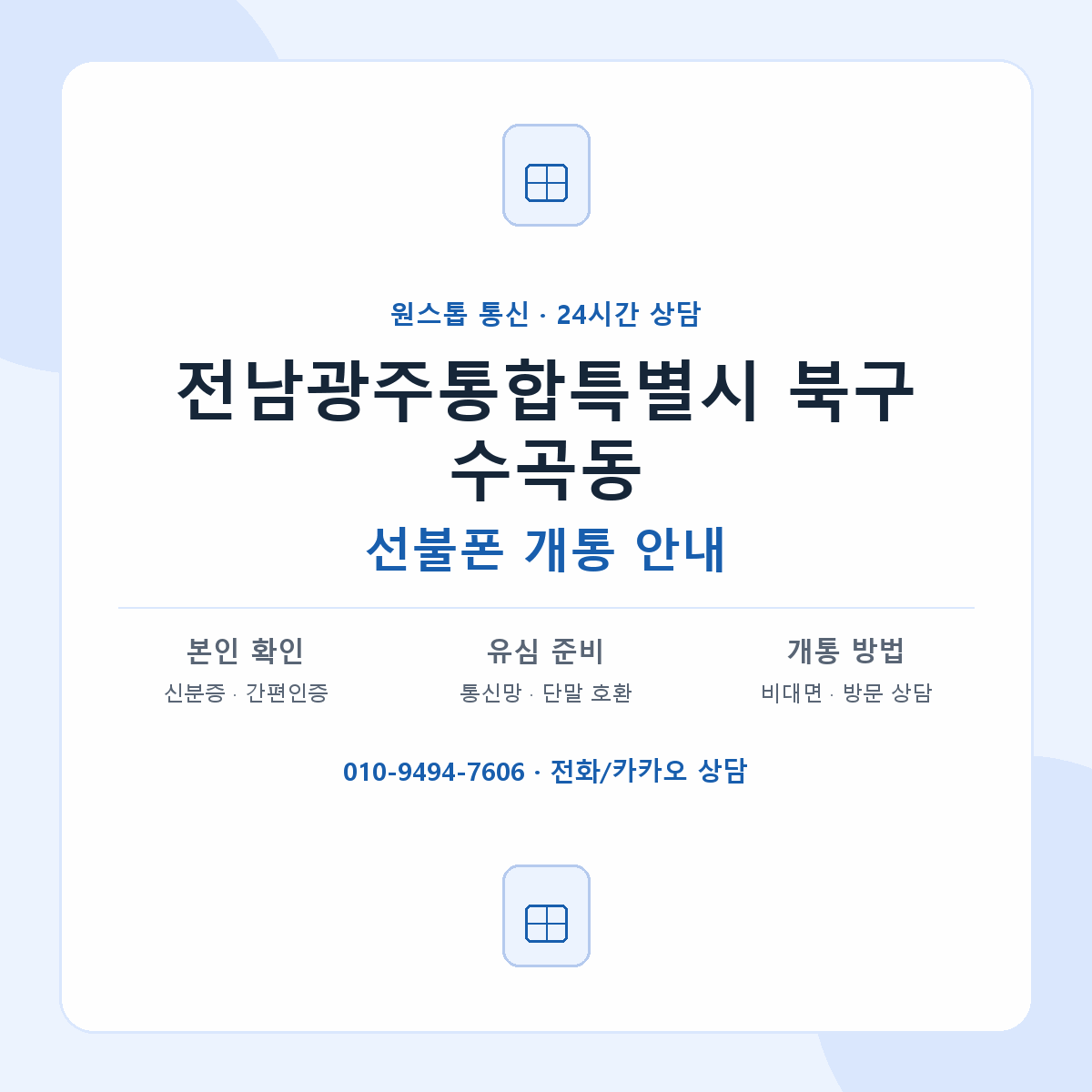 전남광주통합특별시 북구 수곡동 선불폰 개통 준비 안내