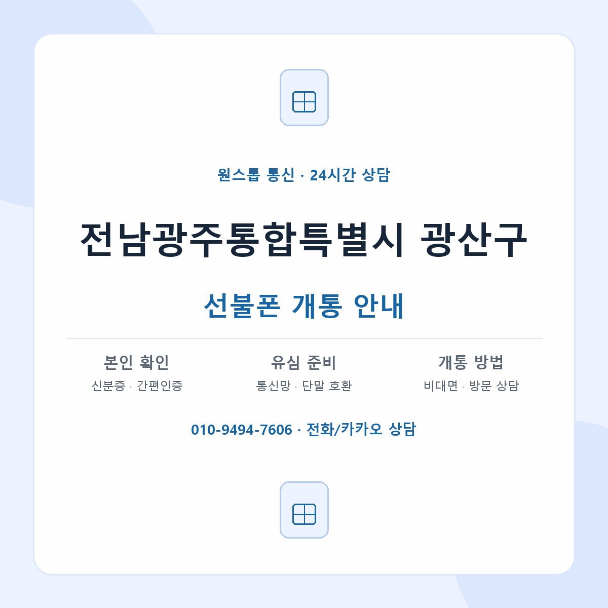 전남광주통합특별시 광산구 지역별 선불폰 안내