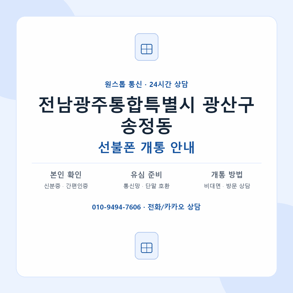 전남광주통합특별시 광산구 송정동 선불폰 개통 준비 안내