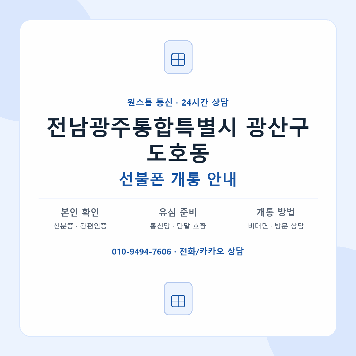 전남광주통합특별시 광산구 도호동 선불폰 개통 준비 안내
