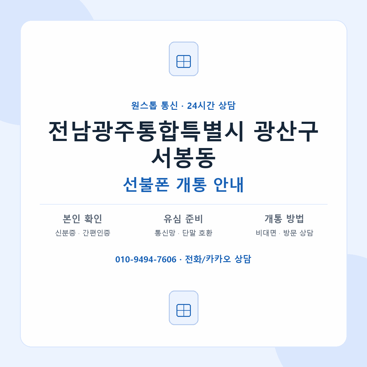 전남광주통합특별시 광산구 서봉동 선불폰 개통 준비 안내
