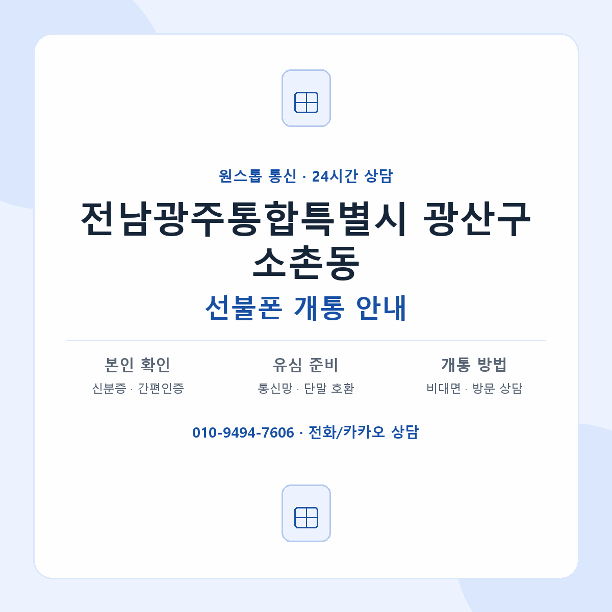 전남광주통합특별시 광산구 소촌동 선불폰 개통 준비 안내