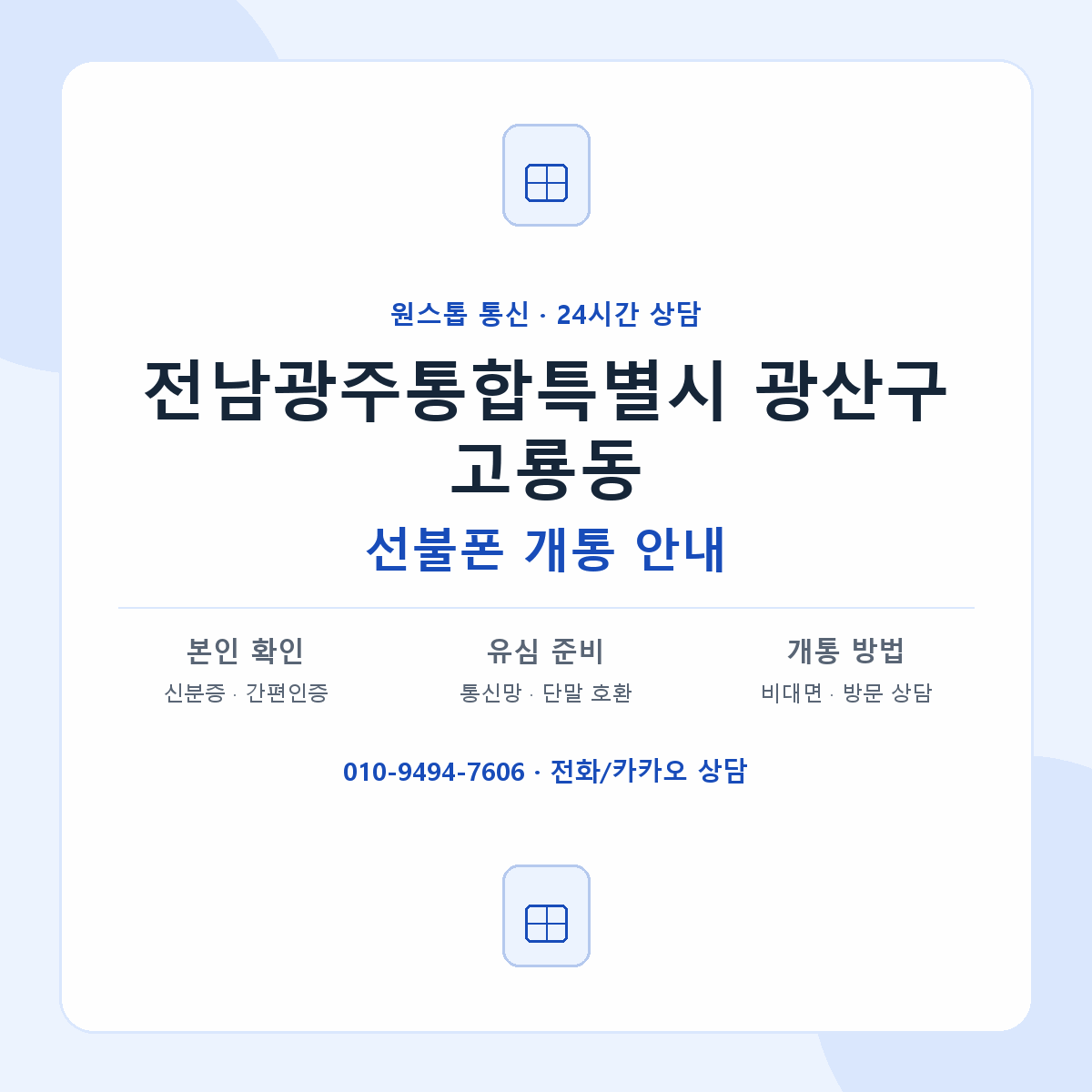 전남광주통합특별시 광산구 고룡동 선불폰 개통 준비 안내