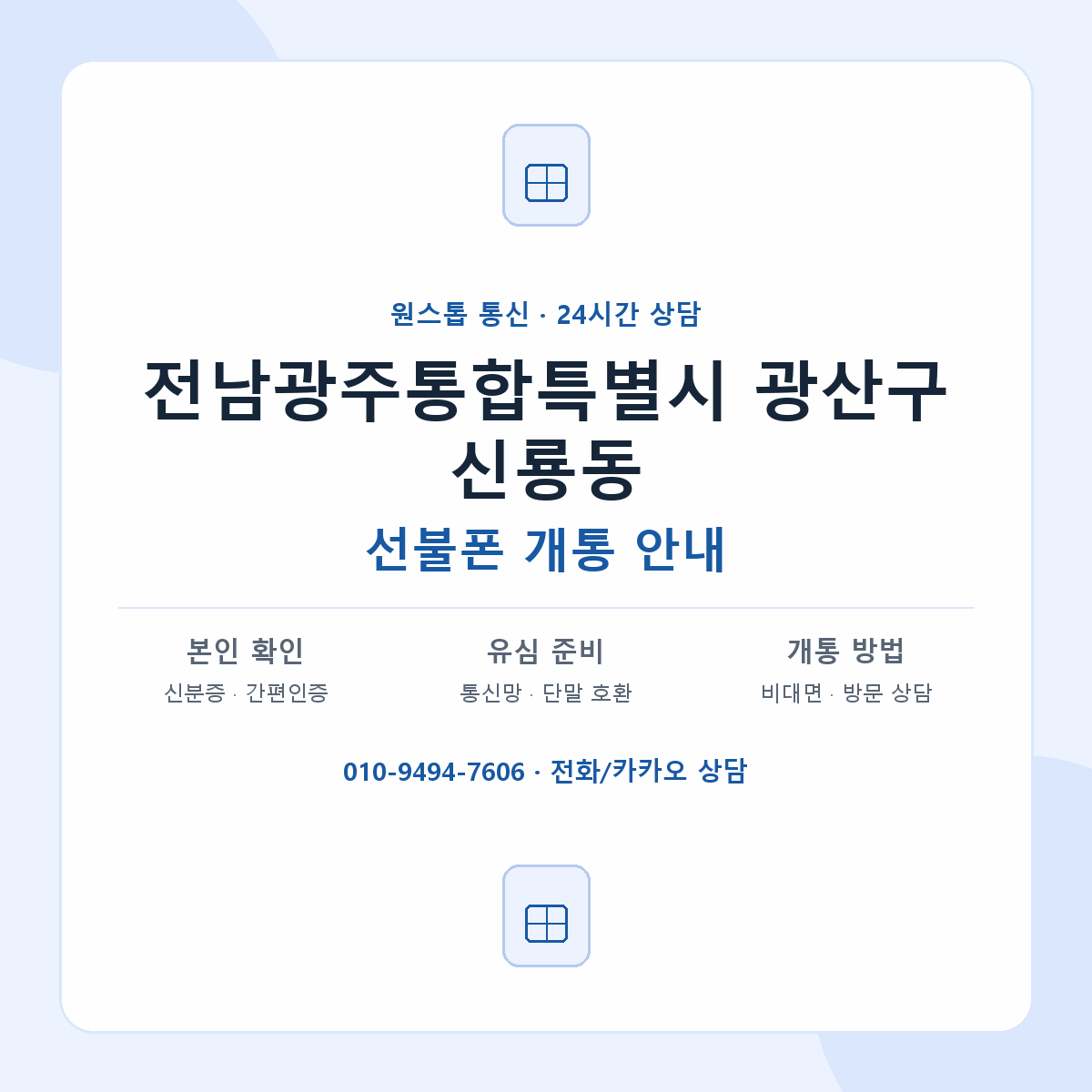 전남광주통합특별시 광산구 신룡동 선불폰 개통 준비 안내