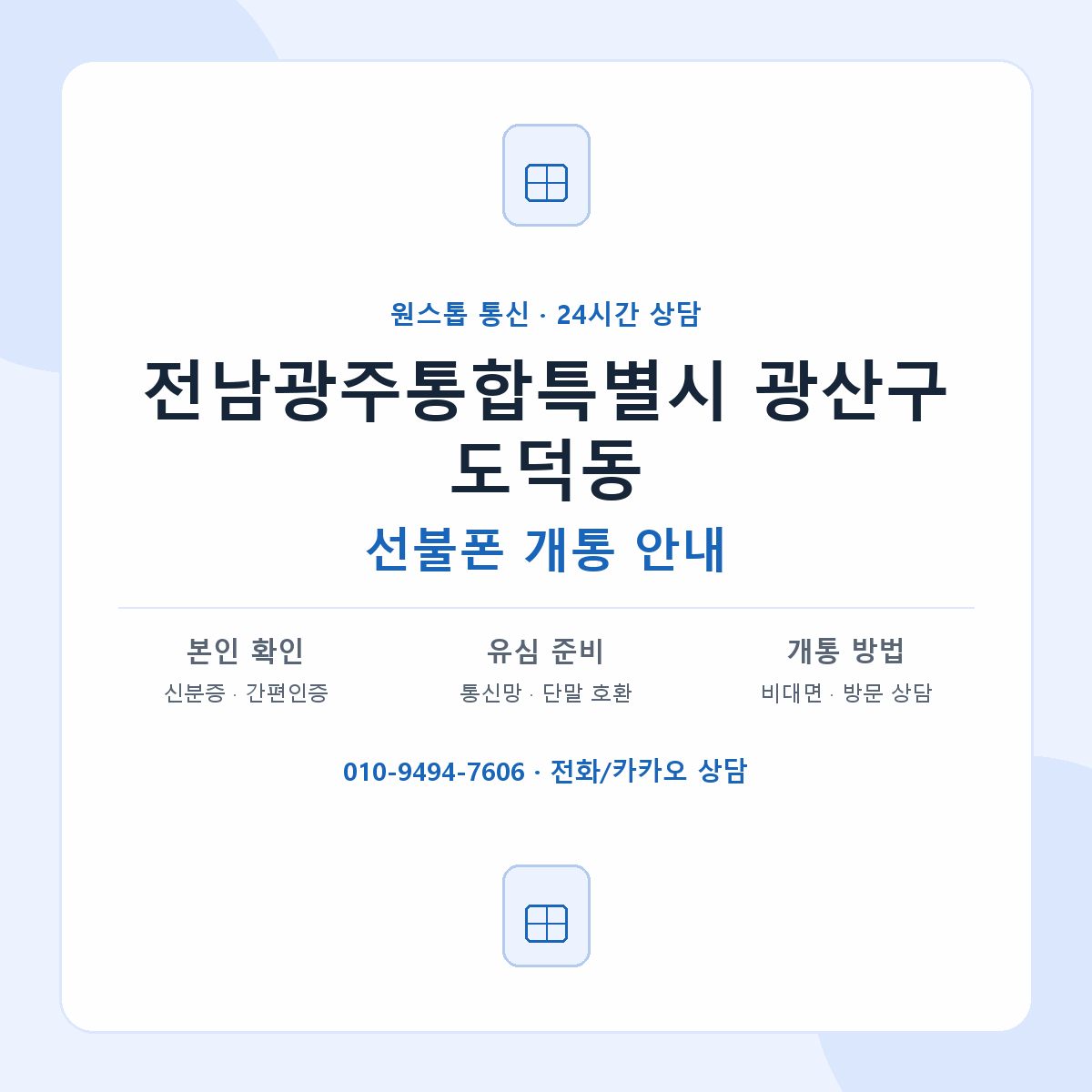 전남광주통합특별시 광산구 도덕동 선불폰 개통 준비 안내