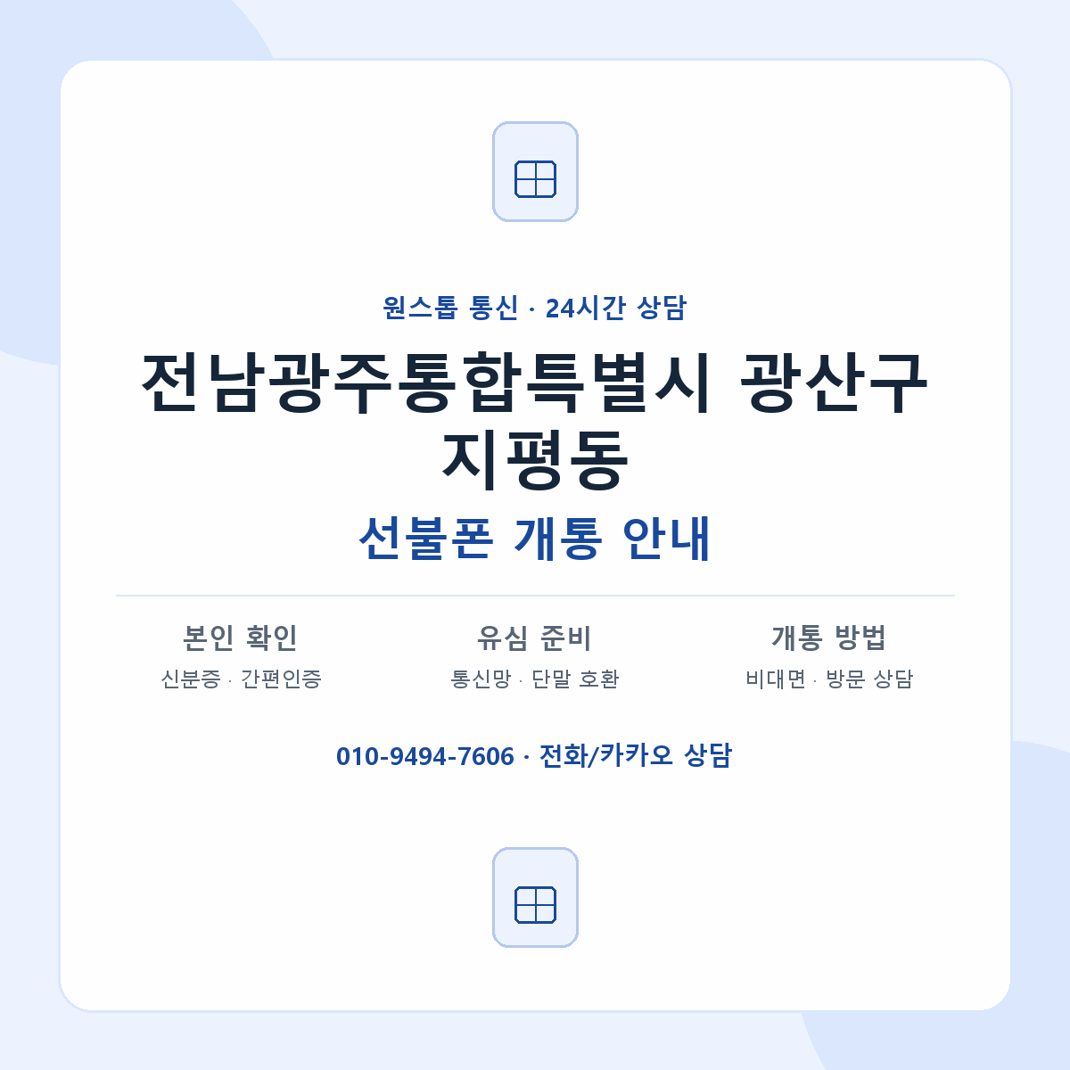 전남광주통합특별시 광산구 지평동 선불폰 개통 준비 안내