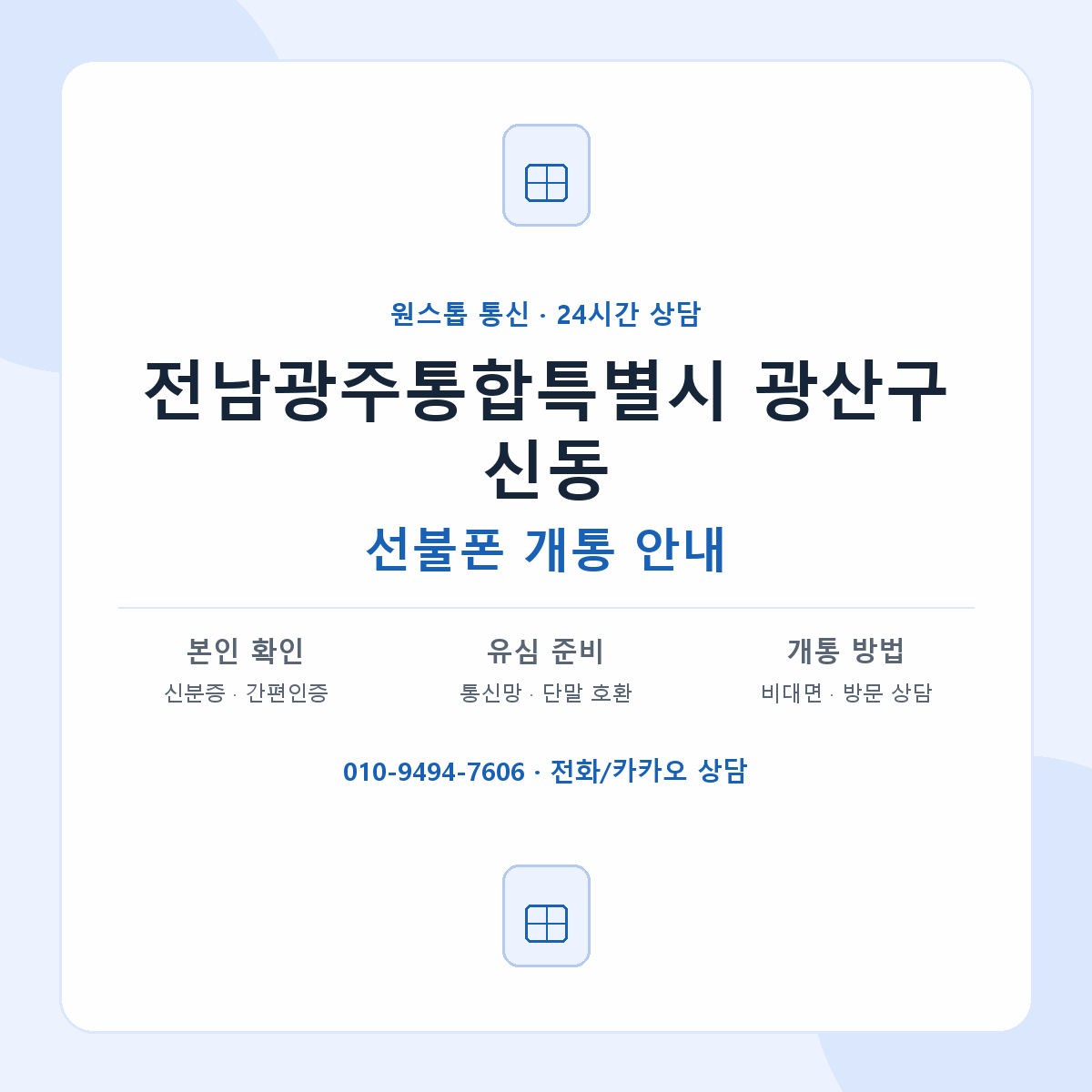 전남광주통합특별시 광산구 신동 선불폰 개통 준비 안내
