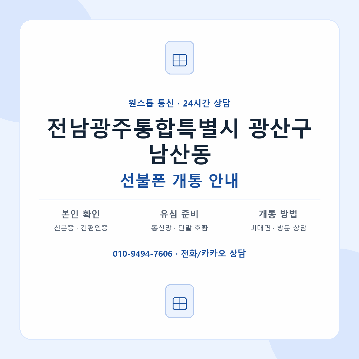 전남광주통합특별시 광산구 남산동 선불폰 개통 준비 안내