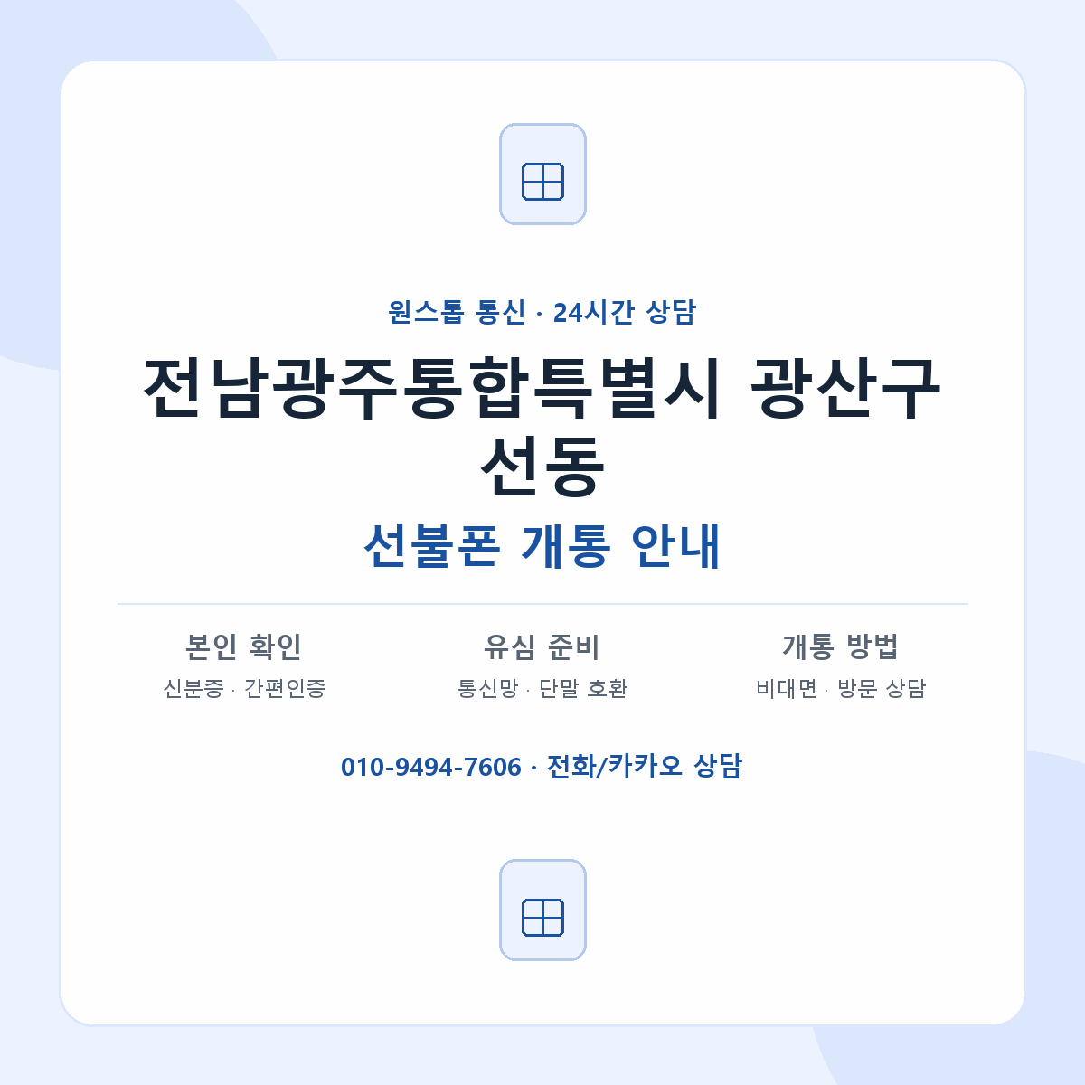전남광주통합특별시 광산구 선동 선불폰 개통 준비 안내