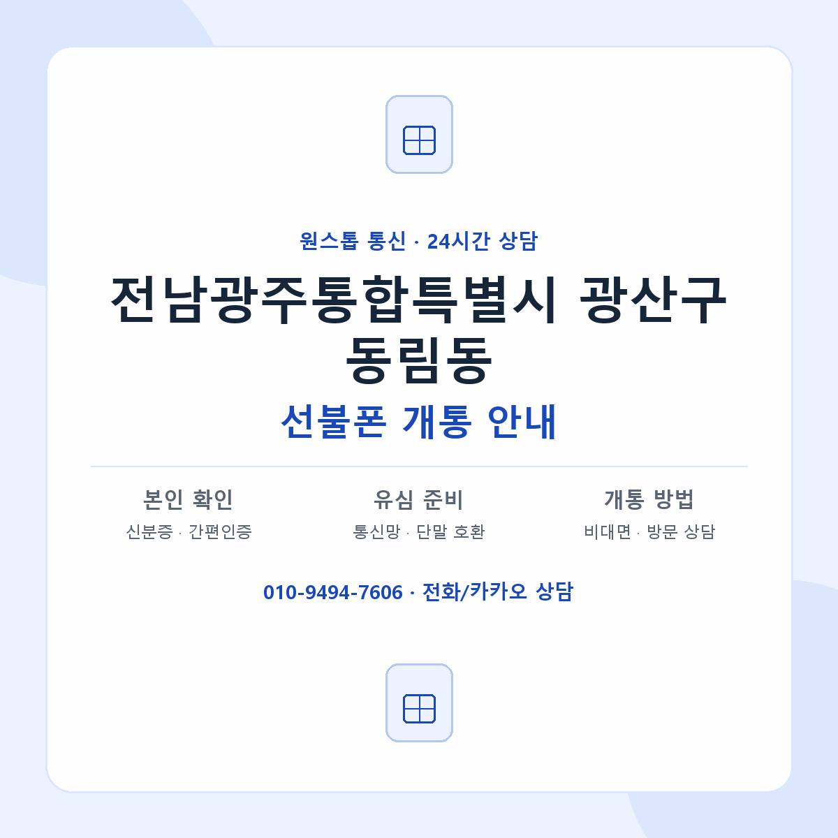 전남광주통합특별시 광산구 동림동 선불폰 개통 준비 안내
