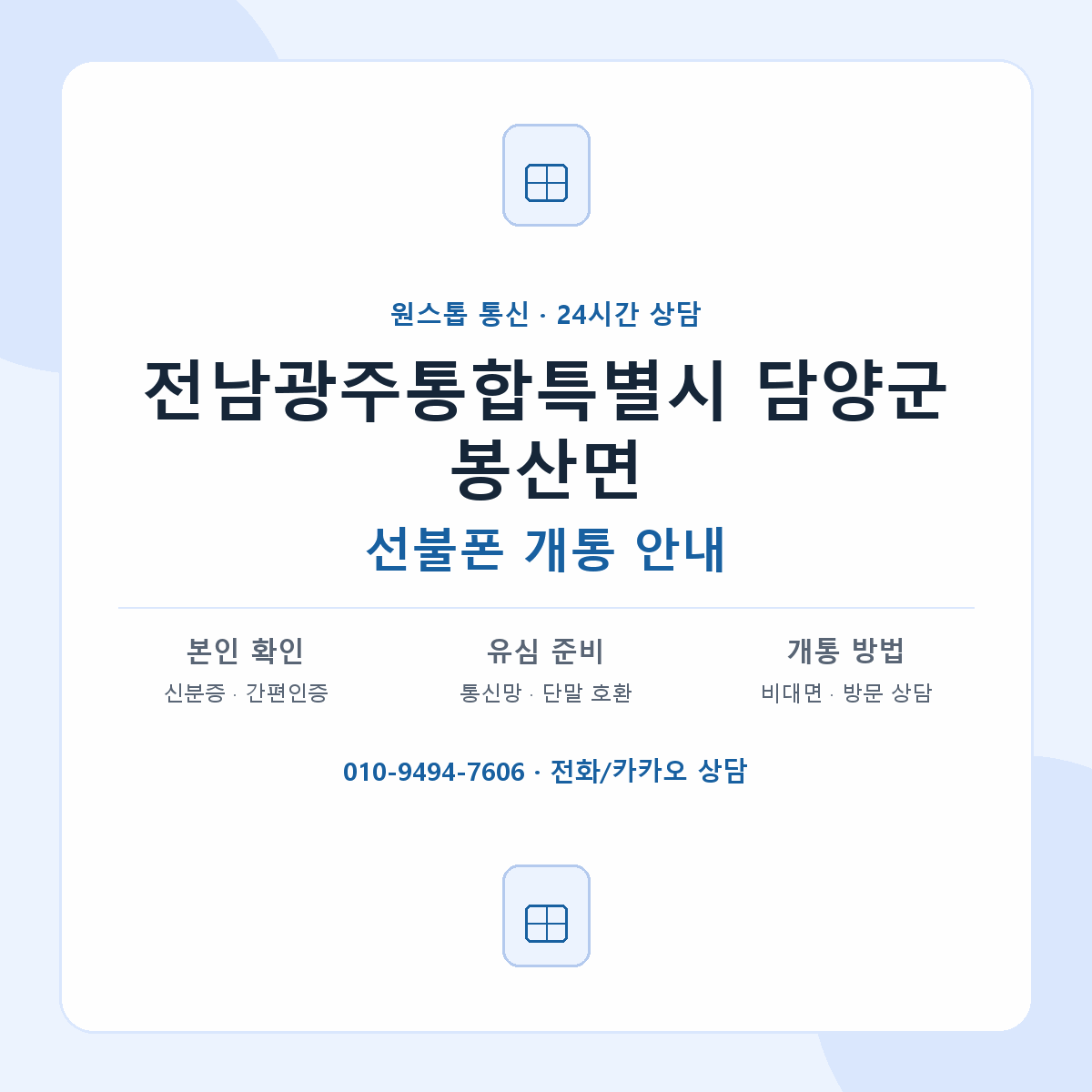 전남광주통합특별시 담양군 봉산면 선불폰 개통 준비 안내