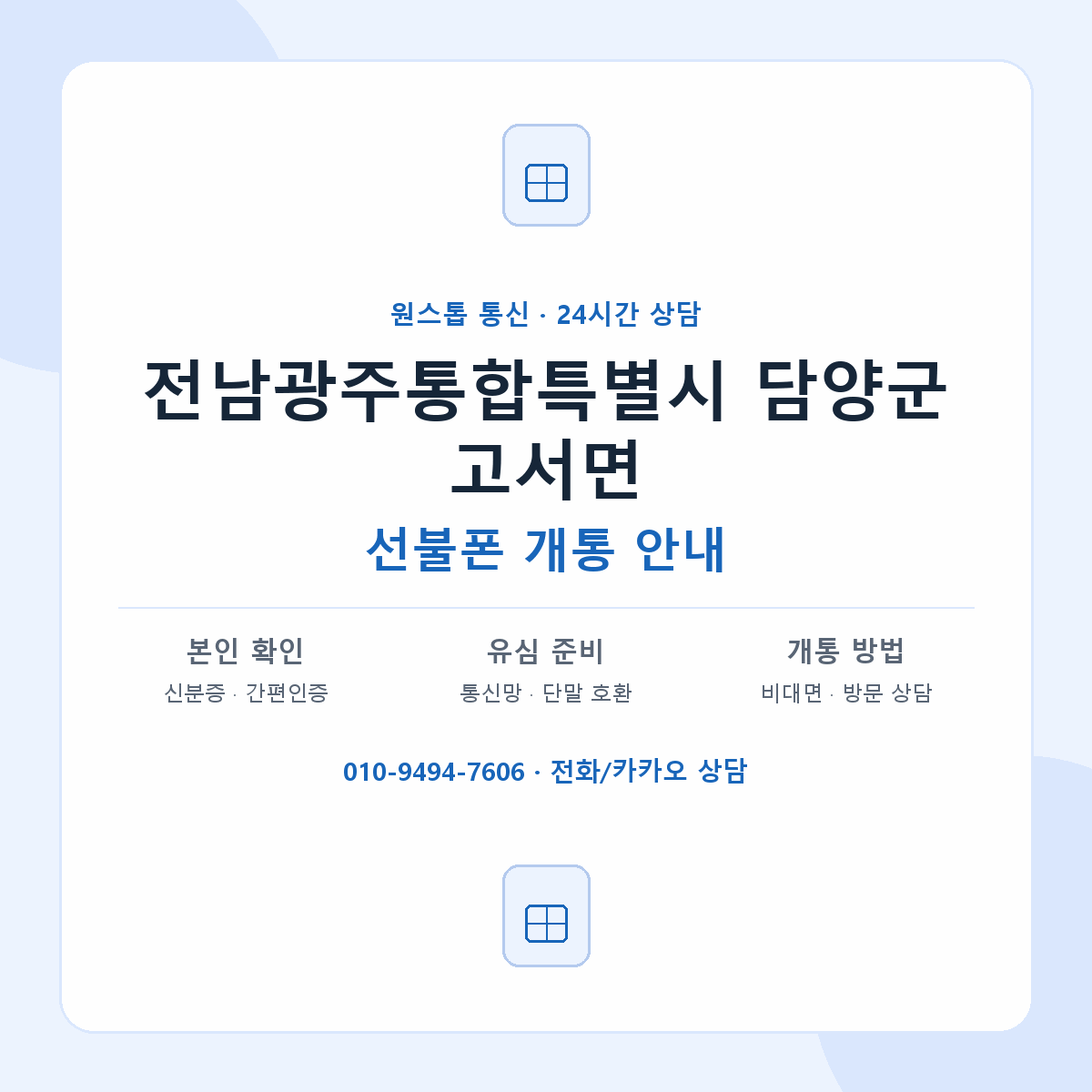 전남광주통합특별시 담양군 고서면 선불폰 개통 준비 안내