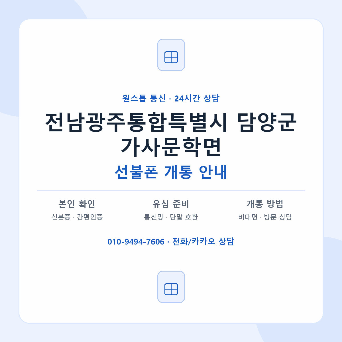 전남광주통합특별시 담양군 가사문학면 선불폰 개통 준비 안내