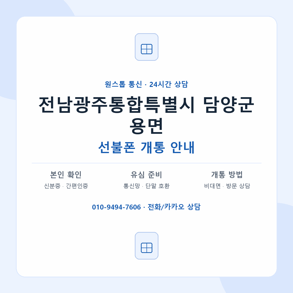 전남광주통합특별시 담양군 용면 선불폰 개통 준비 안내