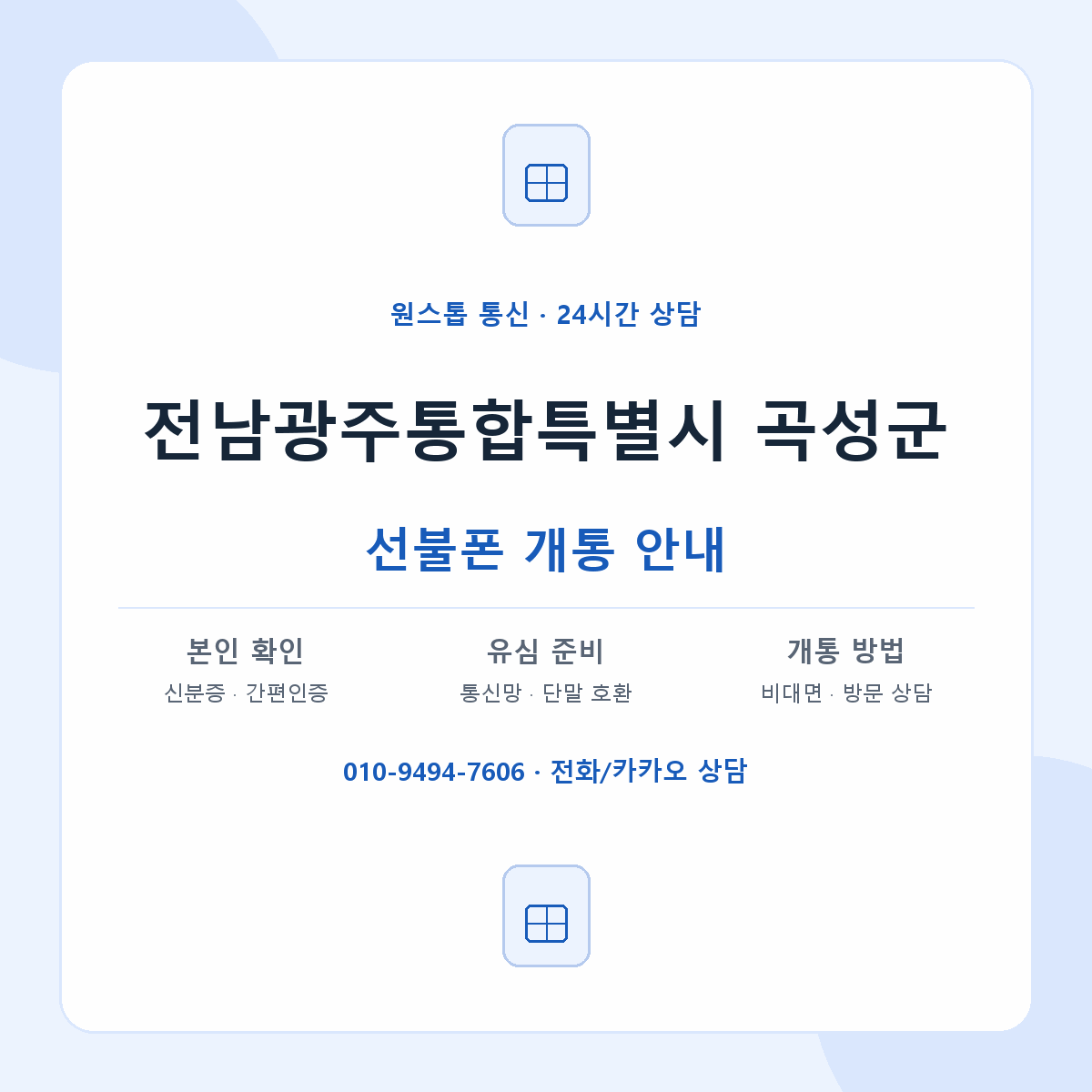 전남광주통합특별시 곡성군 지역별 선불폰 안내