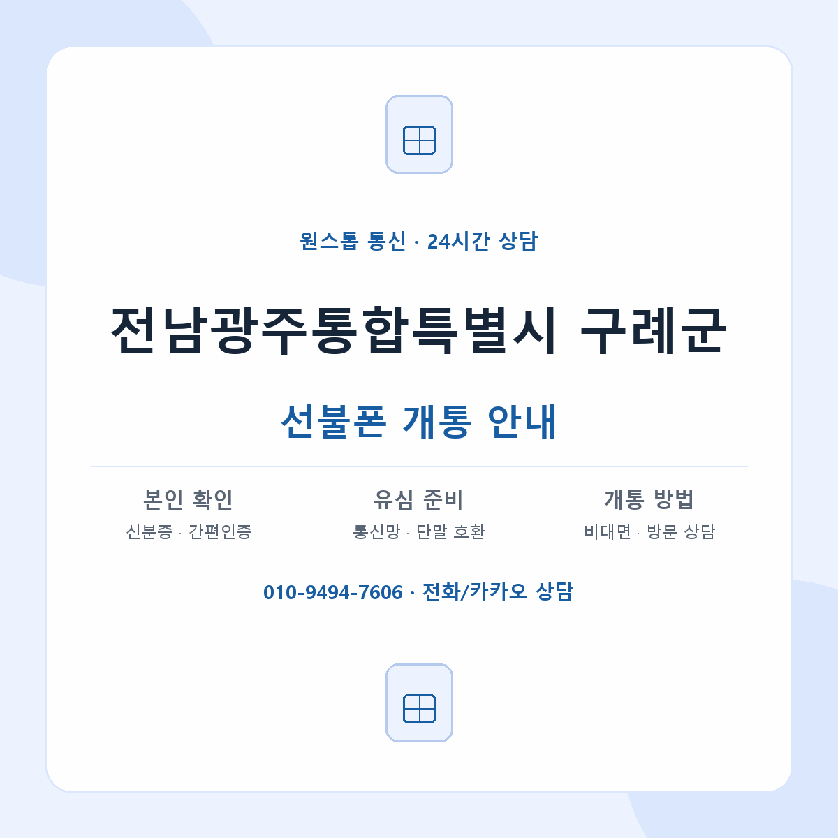 전남광주통합특별시 구례군 지역별 선불폰 안내