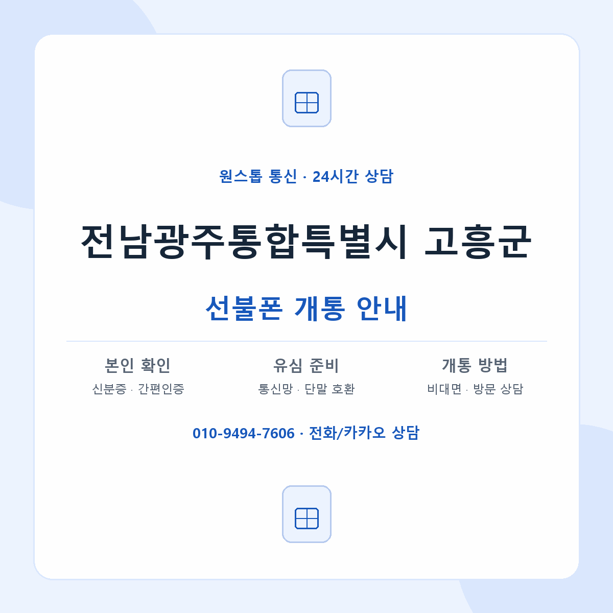 전남광주통합특별시 고흥군 지역별 선불폰 안내