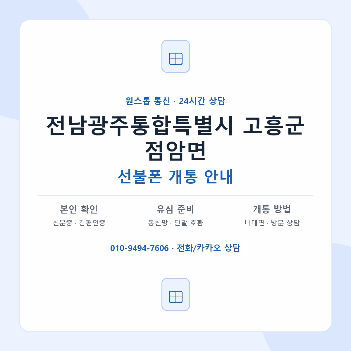 전남광주통합특별시 고흥군 점암면 선불폰 개통 준비 안내