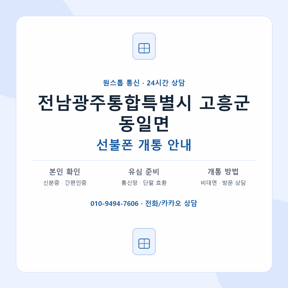 전남광주통합특별시 고흥군 동일면 선불폰 개통 준비 안내