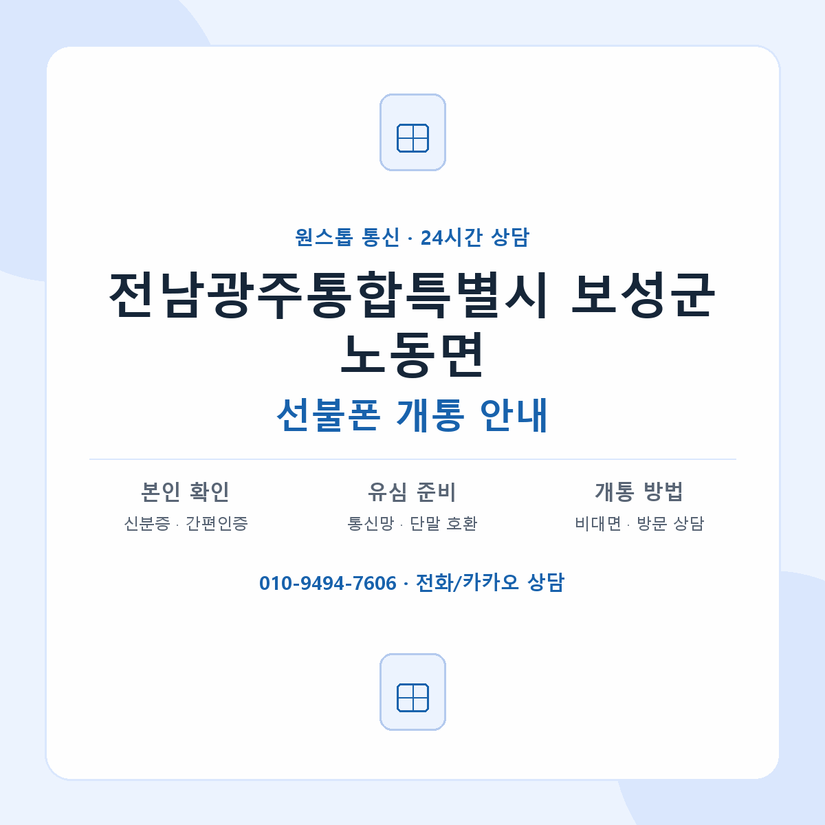 전남광주통합특별시 보성군 노동면 선불폰 개통 준비 안내