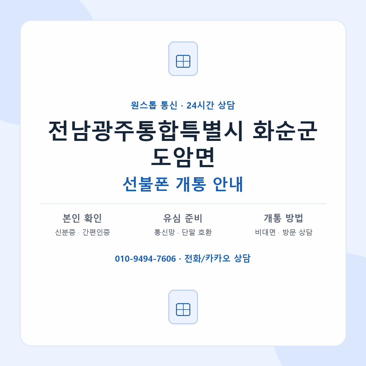 전남광주통합특별시 화순군 도암면 선불폰 개통 준비 안내