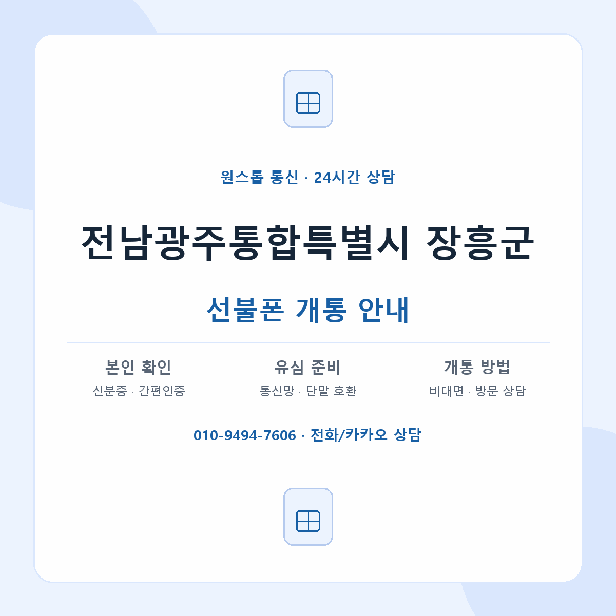 전남광주통합특별시 장흥군 지역별 선불폰 안내