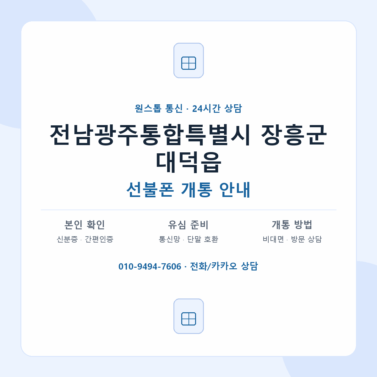 전남광주통합특별시 장흥군 대덕읍 선불폰 개통 준비 안내