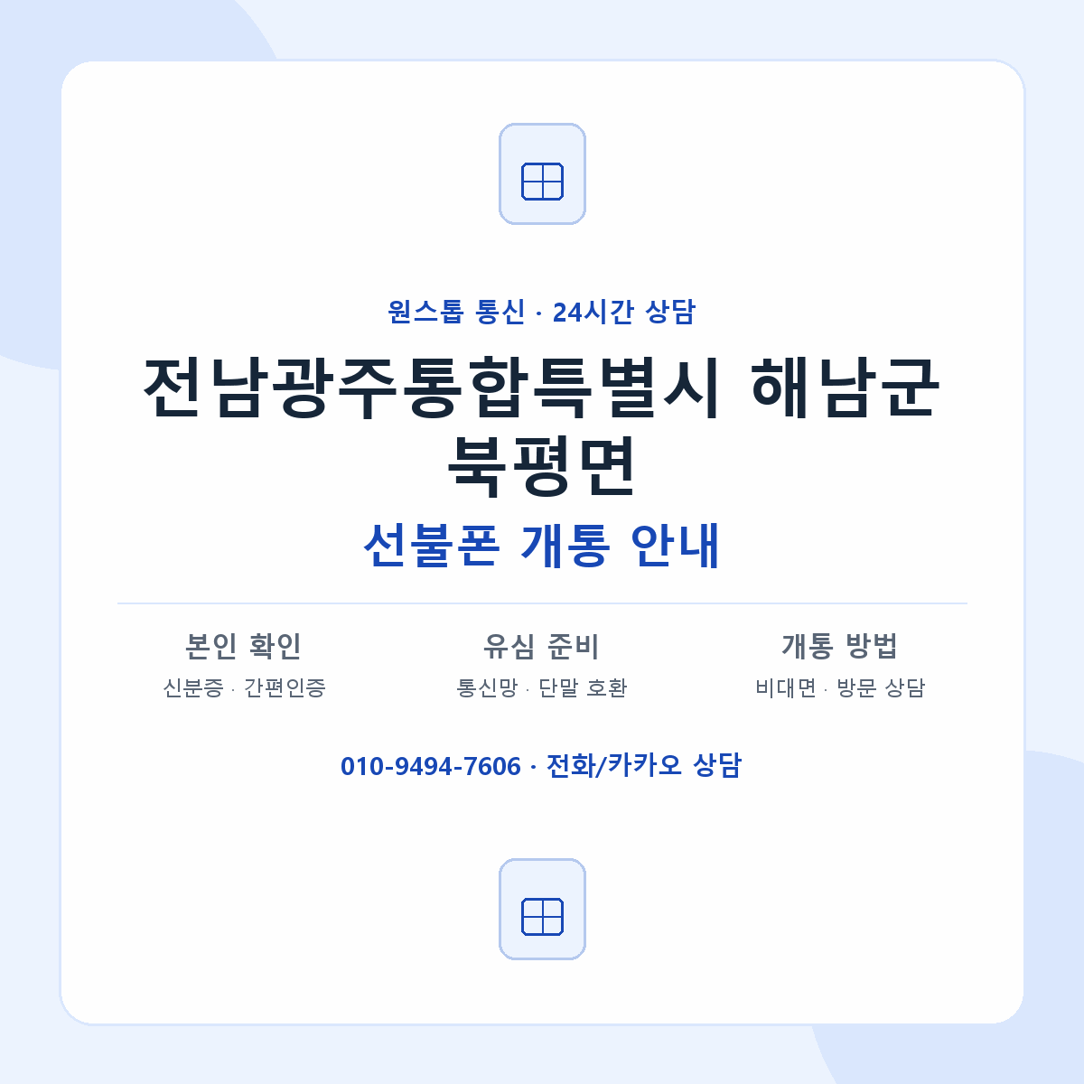전남광주통합특별시 해남군 북평면 선불폰 개통 준비 안내