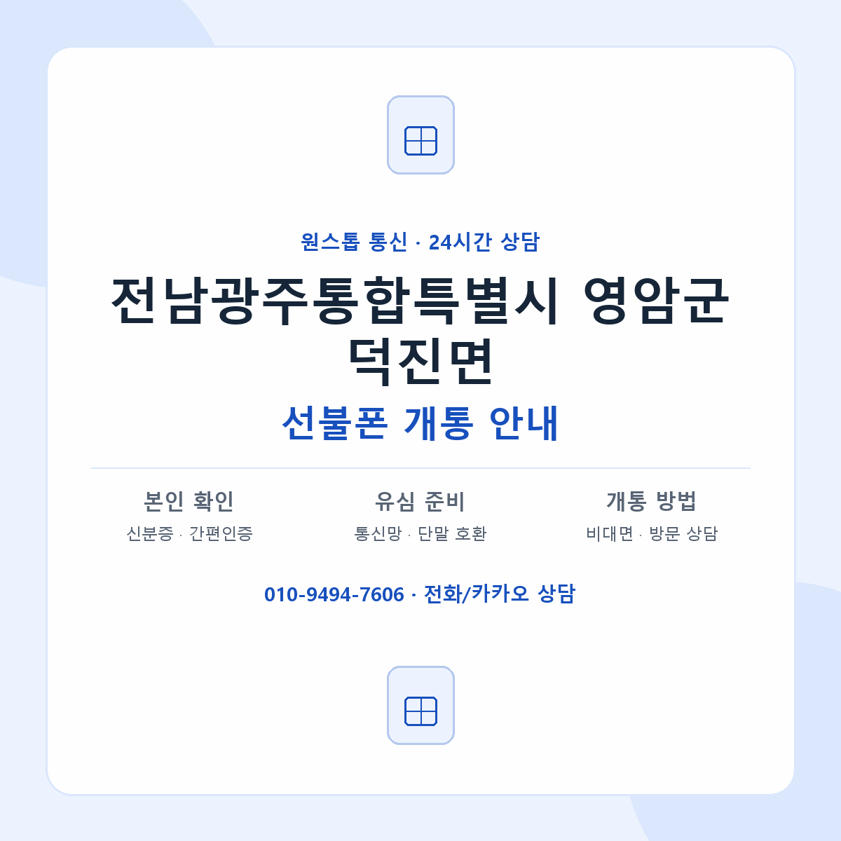 전남광주통합특별시 영암군 덕진면 선불폰 개통 준비 안내
