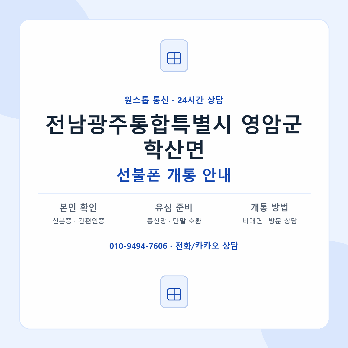 전남광주통합특별시 영암군 학산면 선불폰 개통 준비 안내