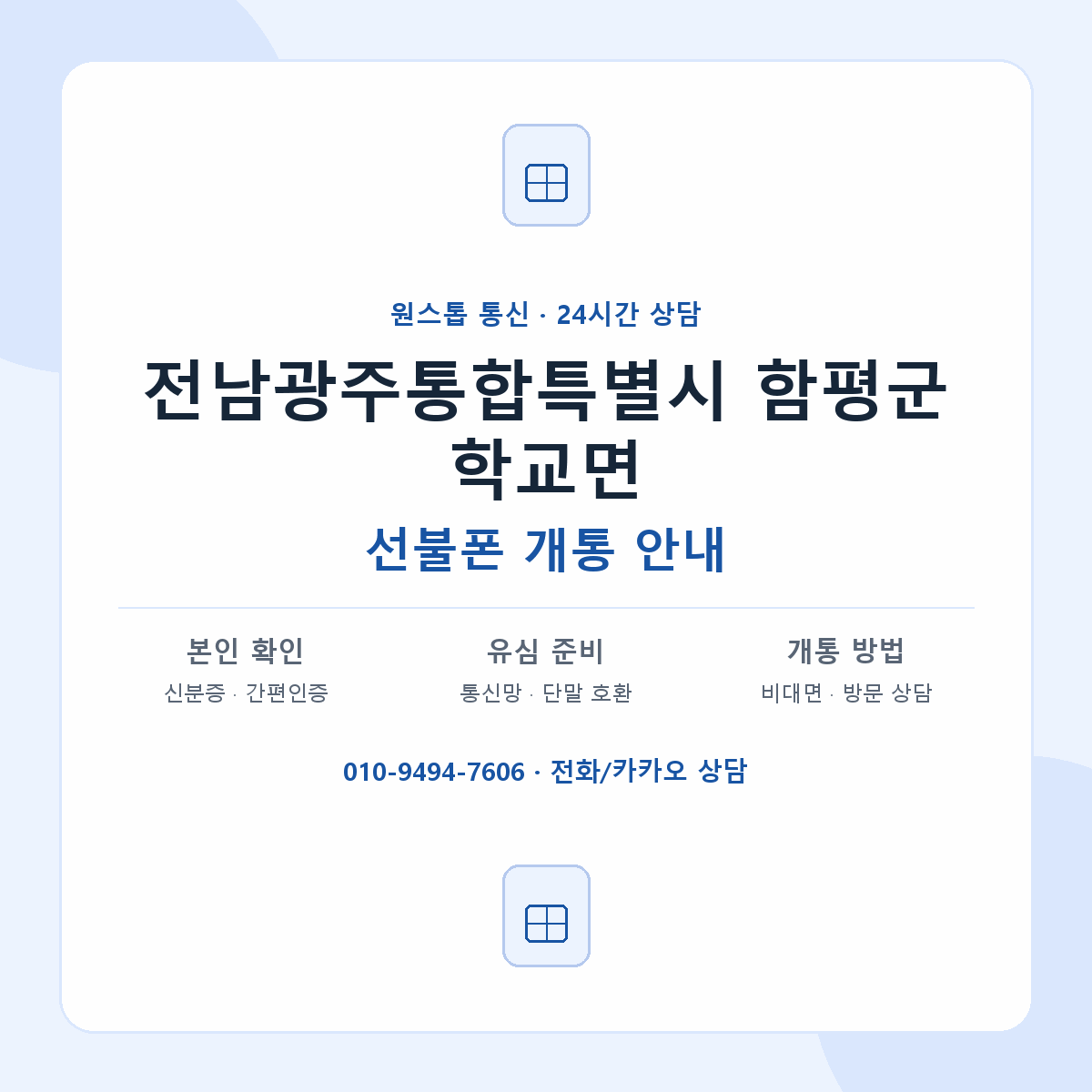전남광주통합특별시 함평군 학교면 선불폰 개통 준비 안내