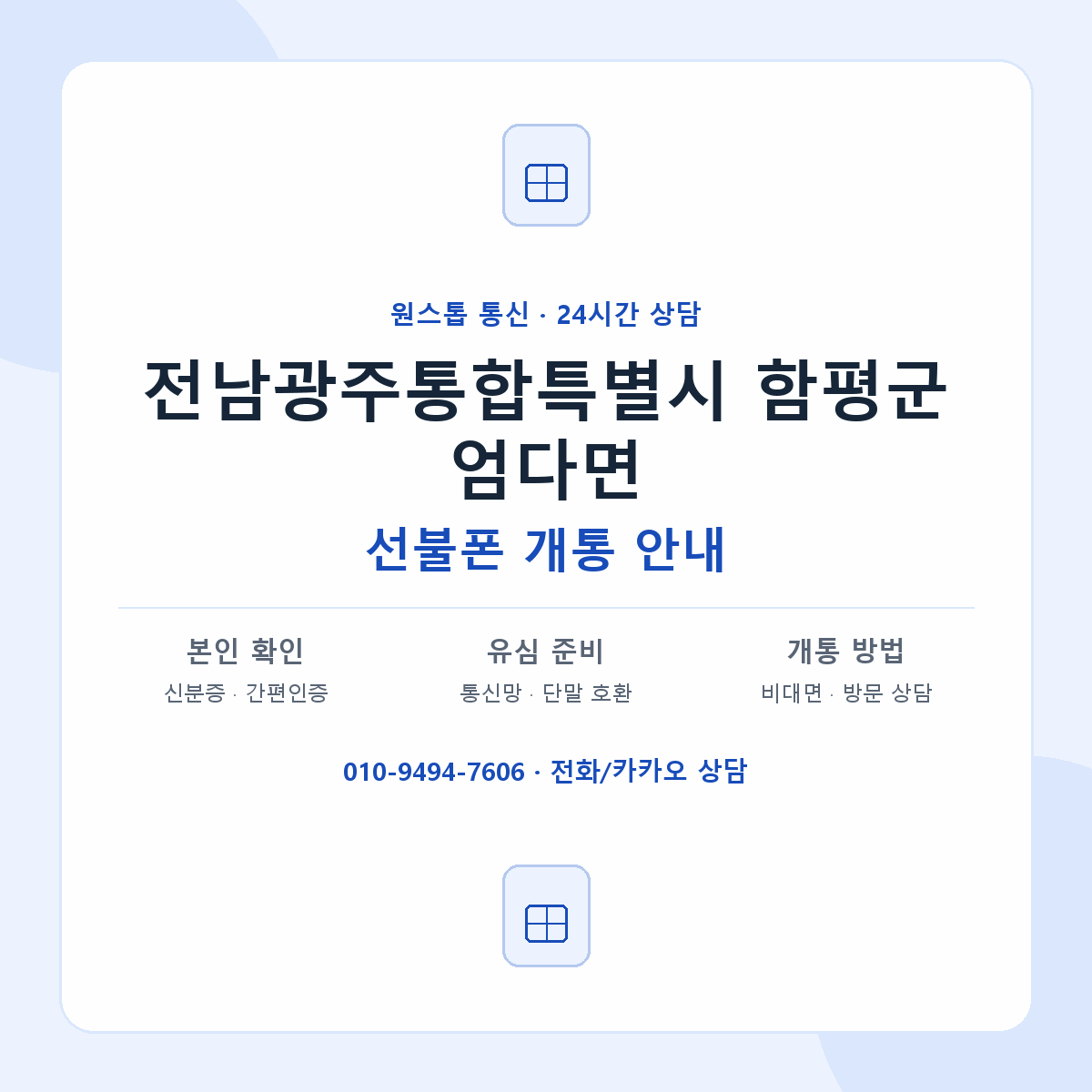 전남광주통합특별시 함평군 엄다면 선불폰 개통 준비 안내