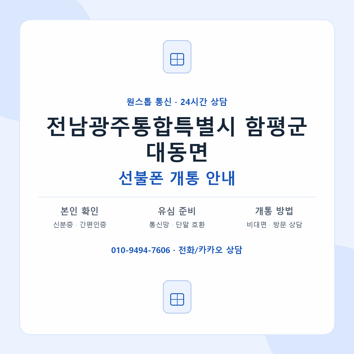 전남광주통합특별시 함평군 대동면 선불폰 개통 준비 안내
