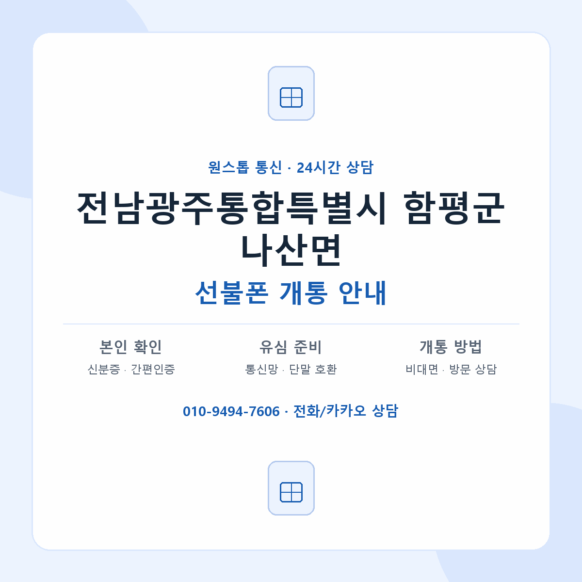 전남광주통합특별시 함평군 나산면 선불폰 개통 준비 안내