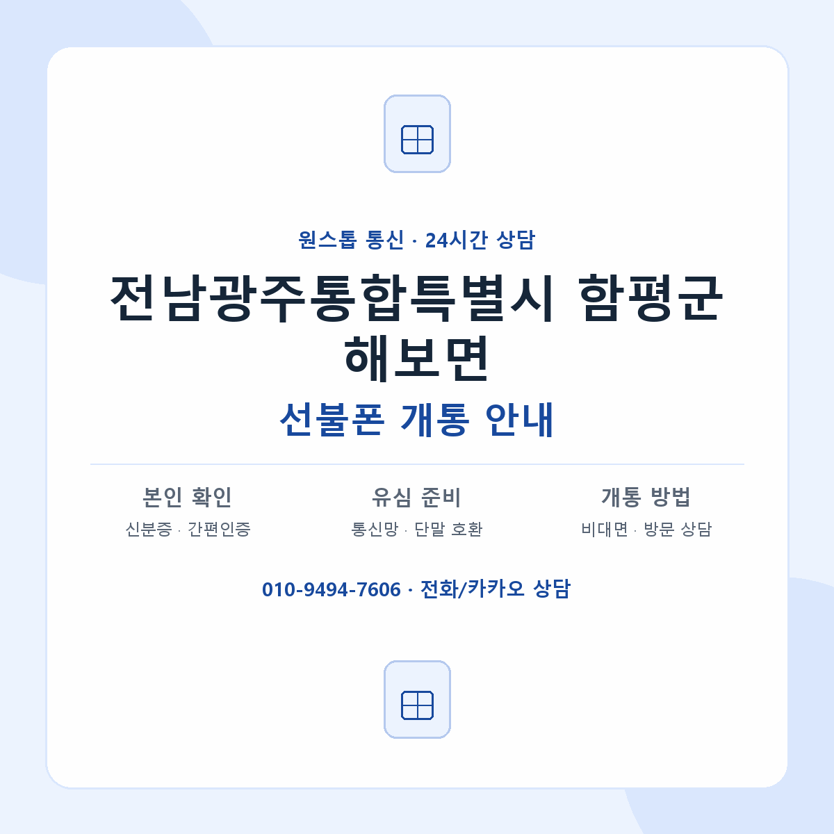 전남광주통합특별시 함평군 해보면 선불폰 개통 준비 안내