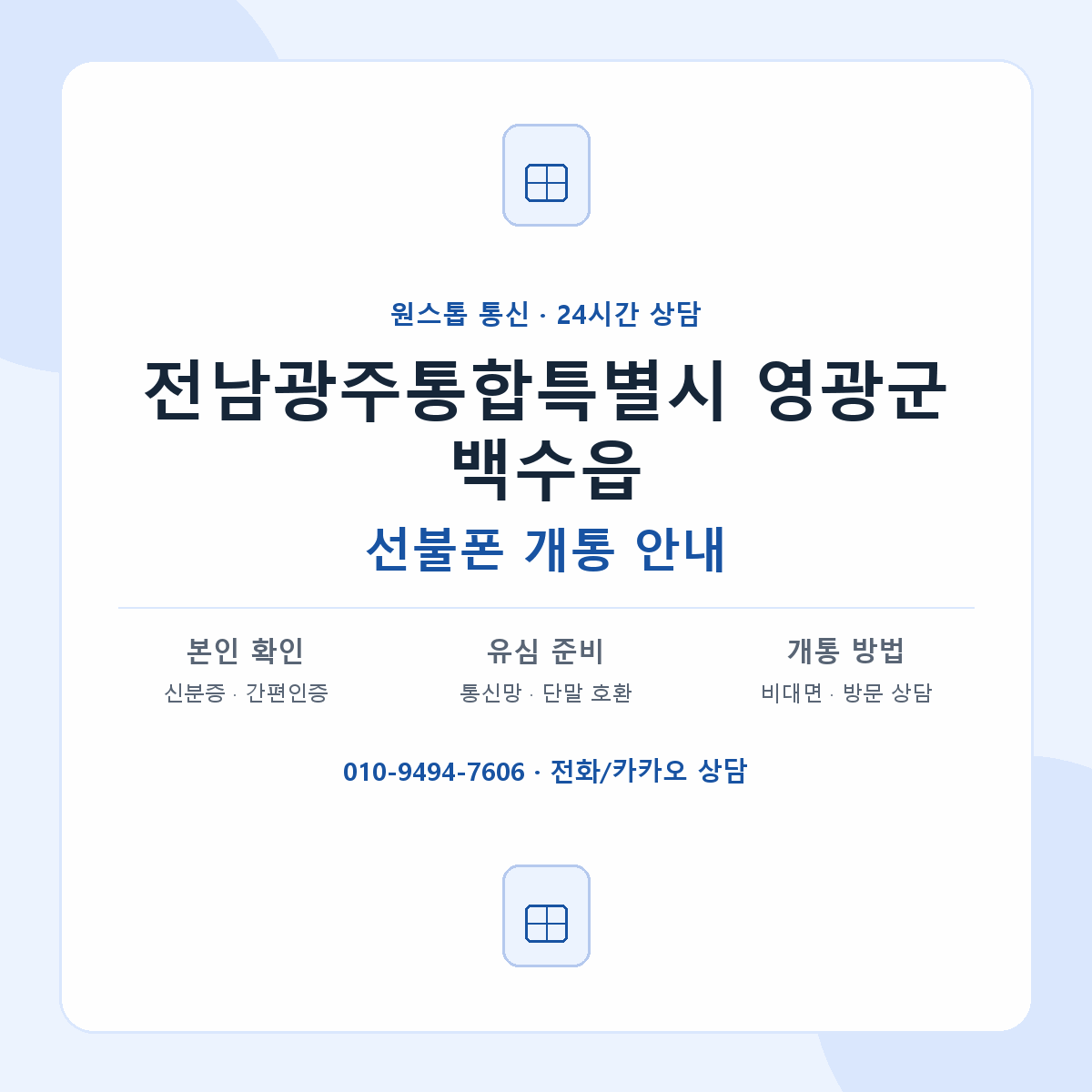 전남광주통합특별시 영광군 백수읍 선불폰 개통 준비 안내