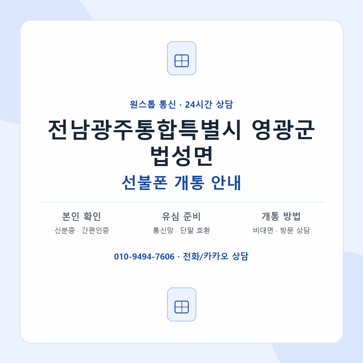 전남광주통합특별시 영광군 법성면 선불폰 개통 준비 안내