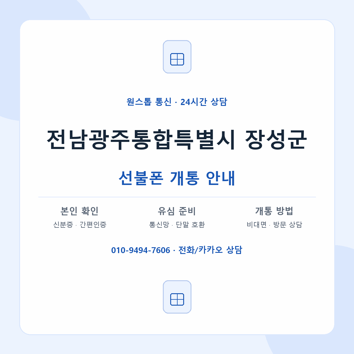 전남광주통합특별시 장성군 지역별 선불폰 안내