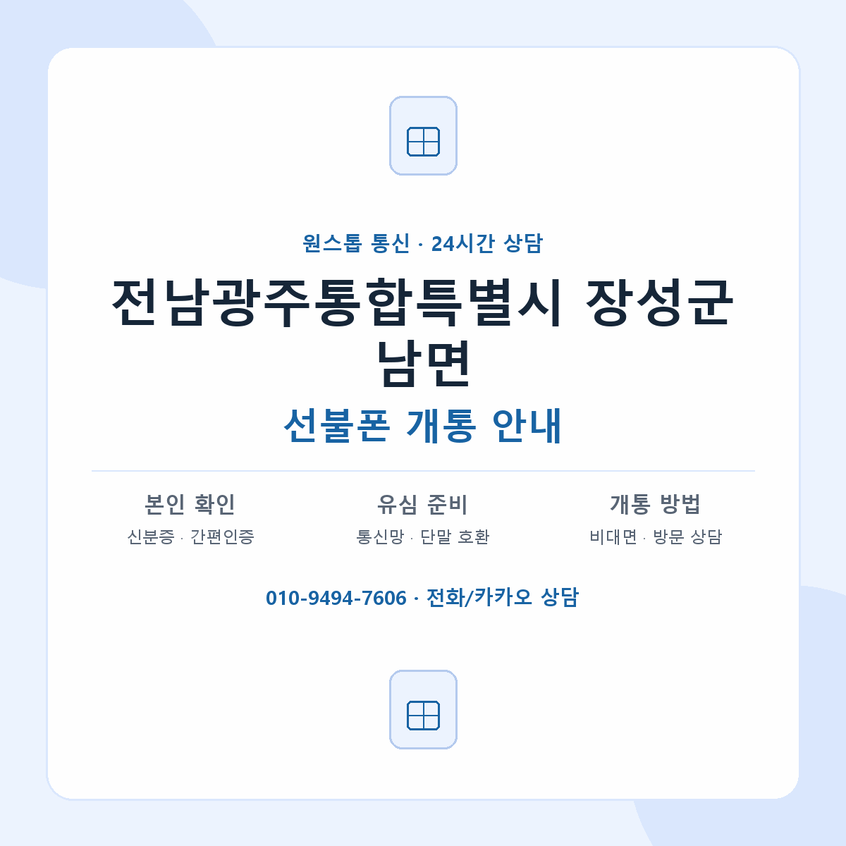 전남광주통합특별시 장성군 남면 선불폰 개통 준비 안내