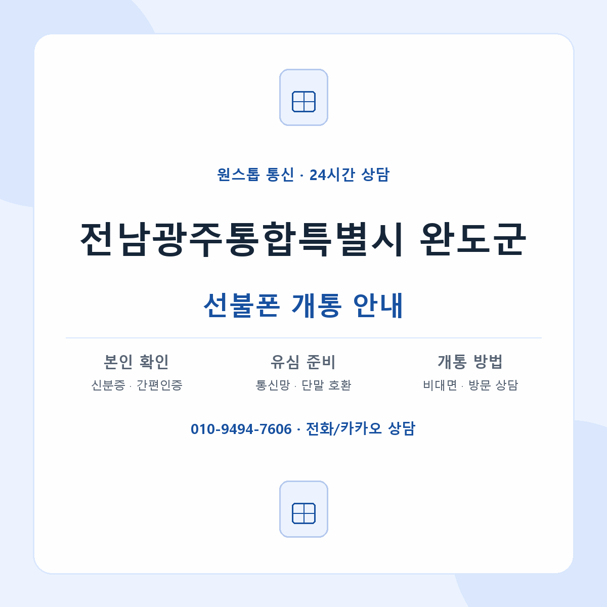 전남광주통합특별시 완도군 지역별 선불폰 안내