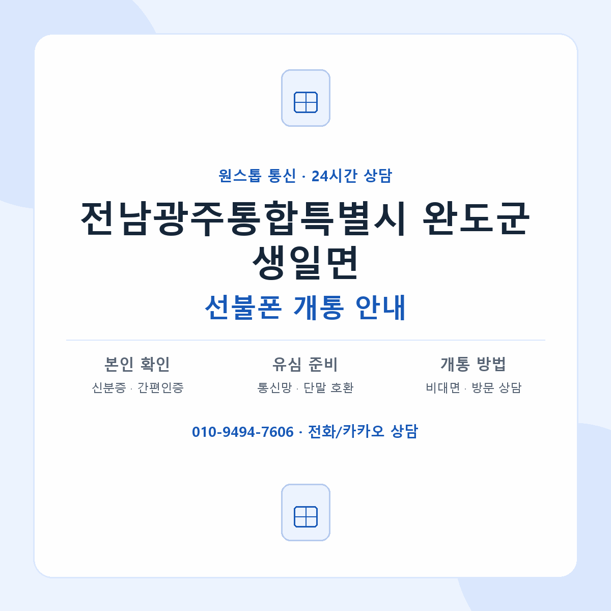 전남광주통합특별시 완도군 생일면 선불폰 개통 준비 안내