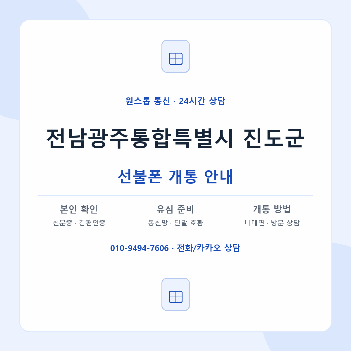 전남광주통합특별시 진도군 지역별 선불폰 안내
