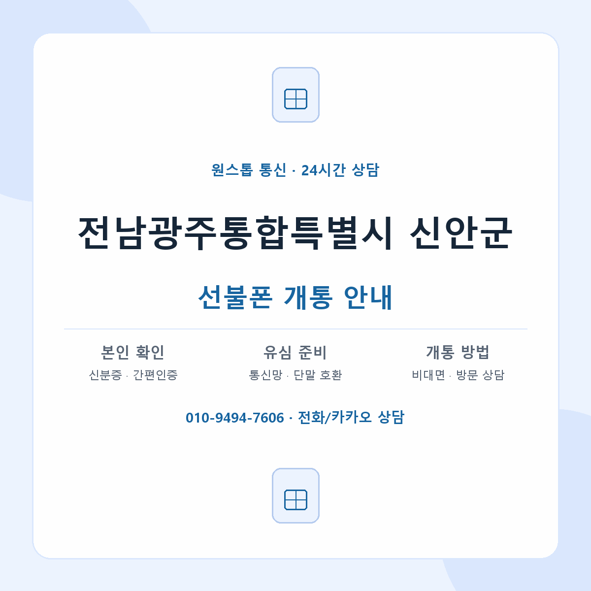 전남광주통합특별시 신안군 지역별 선불폰 안내