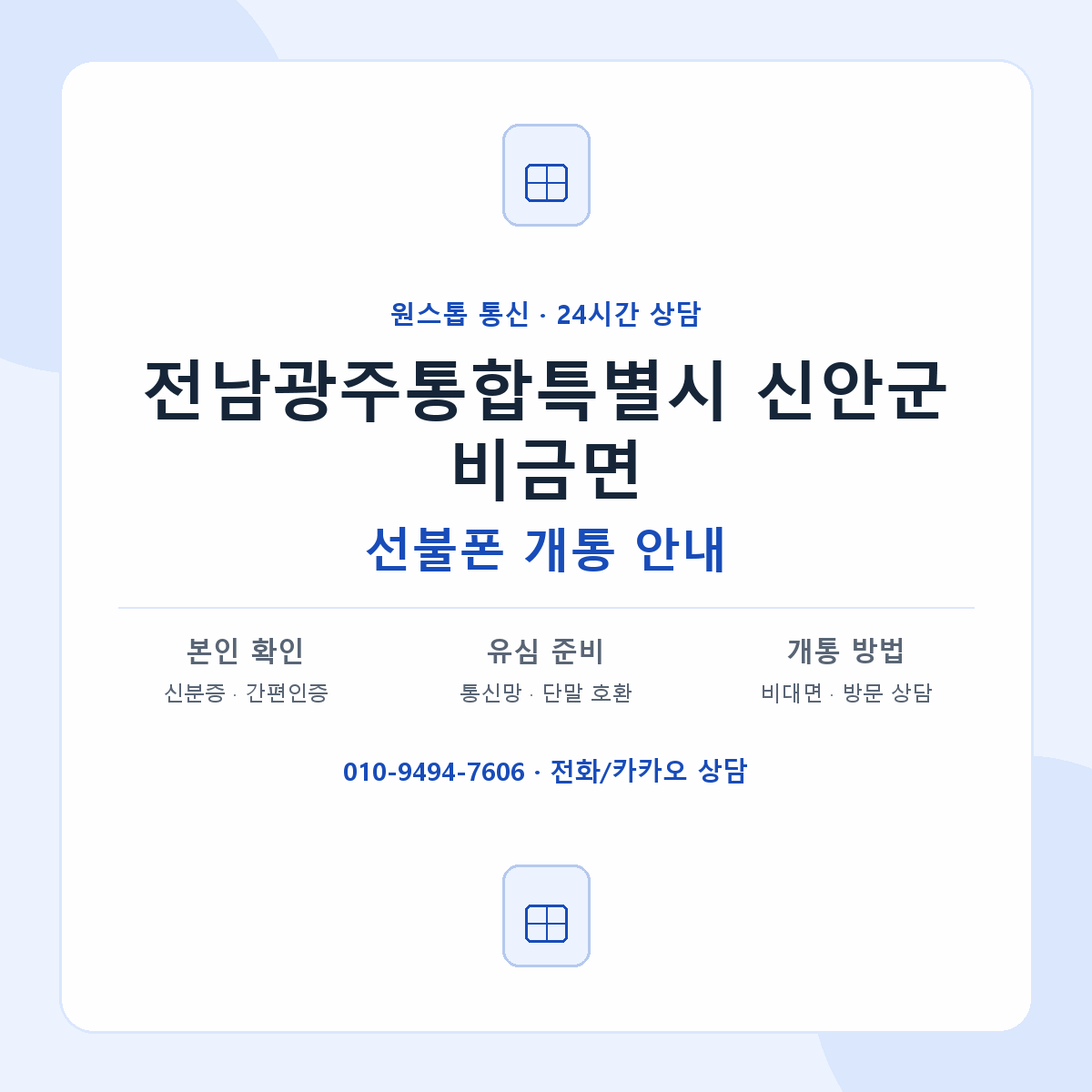 전남광주통합특별시 신안군 비금면 선불폰 개통 준비 안내