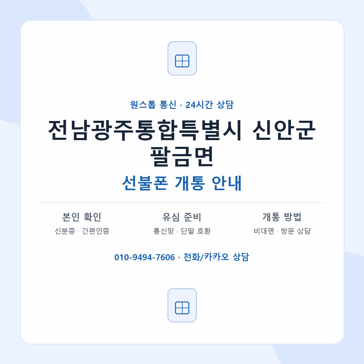 전남광주통합특별시 신안군 팔금면 선불폰 개통 준비 안내